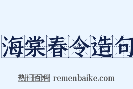 海棠春令造句是什么意思的图片